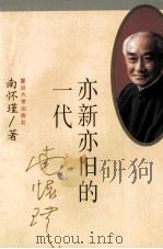 亦新亦旧的一代（1996 PDF版）