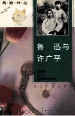 鲁迅与许广平 1993 PDF电子版封面 7805058067 鲁迅,许广平原著