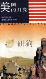 美国的月亮（1996 PDF版）