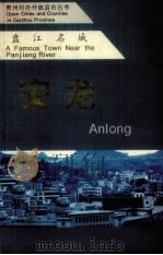 盘江名城 安龙 1995 PDF电子版封面 刘继明,安龙县丛书编辑委员会