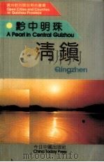 黔中明珠:清镇 1991 PDF电子版封面 7507202747 中共清镇县委宣传部编著