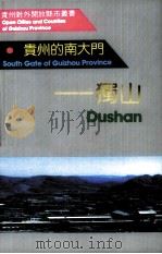 贵州的南大门:独山 1991 PDF电子版封面 7507202763 中共黔南州委宣传部,中共独山县委宣传部编著