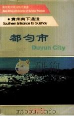 贵州南下通道-都匀市 中英文本 1993 PDF电子版封面 7507207188 中共都匀市委宣传部,中共都匀市委对外宣传办公室编