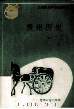 贵州省初中乡土教材  贵州历史  上（1991 PDF版）