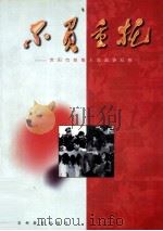 不负重托  贵阳市禁毒人民战争纪实（1997 PDF版）