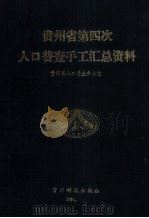 贵州省第四次人口普查手工汇总资料（1991 PDF版）
