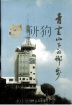 青云山下的脚步（1998 PDF版）
