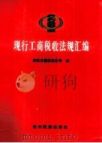 现行工商税收法规汇编（1996 PDF版）
