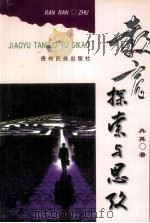 教育探索与思考（1999 PDF版）