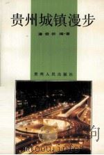 贵州城镇漫步 1993 PDF电子版封面 7221029016 潘俊龄编著
