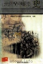贵州青年运动史 1919-1998 1999 PDF电子版封面 7221049521 中国共产主义青年团贵州省委员会组编