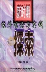 新时期经济理论与实践探索 1999 PDF电子版封面 7221046042 周游主编