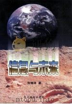 信息与未来（1999 PDF版）