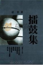 擂鼓集（1997.09 PDF版）