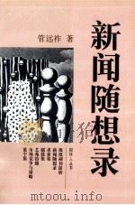 新闻随想录  新闻言论选集（1998 PDF版）