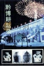 黔博耕耘录 贵州省博物馆开馆四十周年暨建馆四十五周年文集 1998 PDF电子版封面 7221048096 贵州省博物馆编