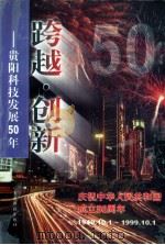 跨越·创新  贵阳科技发展50年（1999 PDF版）