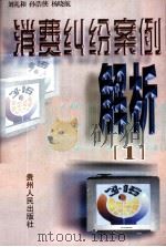 消费纠纷案例解析 1 1999 PDF电子版封面 7221049971 刘礼和等编著