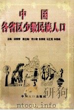 中国各省区少数民族人口 1998 PDF电子版封面 780079492X 田雪原主编