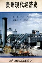 贵州现代经济史 第1卷 1949-1965 1994 PDF电子版封面 7221036497 石争,刘凤翔主编