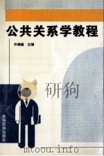 公共关系学教程 1997 PDF电子版封面 7541207292 齐瑞端主编