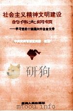 社会主义精神文明建设的伟大纲领  学习党的十四届六中全会文件（1996 PDF版）