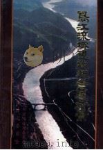 乌江流域现状和发展前景（1989.12 PDF版）
