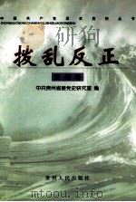 拨乱反正  贵州卷（1999 PDF版）