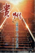 贵州改革与发展（1999 PDF版）