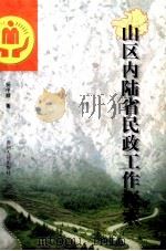 山区内陆省民政工作探索 1999 PDF电子版封面 7221040982 杨序顺著