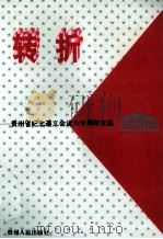 转折 贵州省纪念遵义会议六十周年文集 1995 PDF电子版封面 7221041172 贵州纪念遵义会议60周年文集编委会