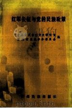 红军长征与党的民族政策 1993 PDF电子版封面 7541202827 中共贵州省委党史研究室,贵州省民族事务委员会编