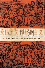 爱国主义与社会主义（1991 PDF版）