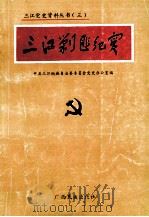 三江剿匪纪实 1991 PDF电子版封面 7536313616 中共三江侗族自治县委员会党史办公室编