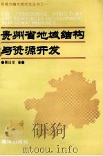 贵州省地域结构与资源开发 1990 PDF电子版封面 7502708987 蔡运龙著