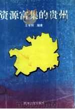 资源富集的贵州（1994 PDF版）