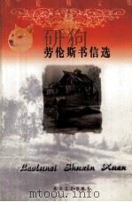劳伦斯书信选 上 1999 PDF电子版封面 7531711087 劳伦斯著