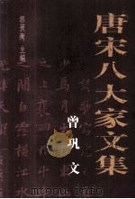 唐宋八大家文集  曾巩文（ PDF版）