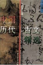 中国历代古文精选  上（ PDF版）
