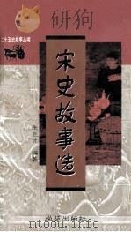 宋史故事选（1998 PDF版）