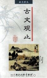 古文观止（1997 PDF版）