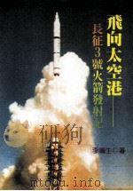 飞向太空港：长征3号火箭发射记（1997 PDF版）