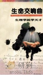 生命交响曲（1995 PDF版）