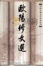 中国古典文学读本丛书  欧阳修文选（1997 PDF版）