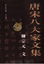 唐宋八大家文集——柳宗元文（ PDF版）