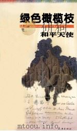 绿色橄榄枝（1995 PDF版）