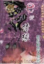 E世情缘  网络爱情大写真（ PDF版）