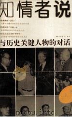 知情者说——与历史关键人物的对话（1995.09 PDF版）