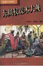 东周权谋术大观 1996 PDF电子版封面 7218019021 邝治平,邝树沛编著