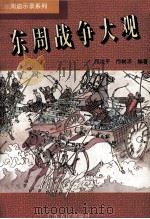 东周战争大观（1996 PDF版）